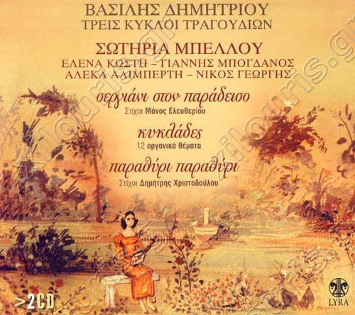 Τρείς Κύκλοι Τραγουδιών (Σεργιάνι Στον Παράδεισο - Κυκλάδες - Παραθύρι Παραθύρι)