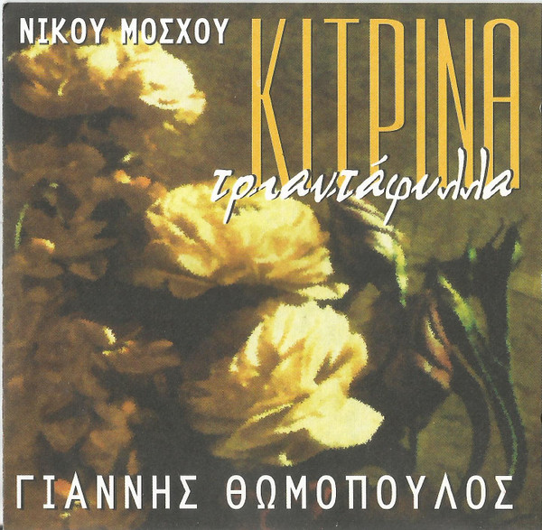 Κίτρινα Τριαντάφυλλα