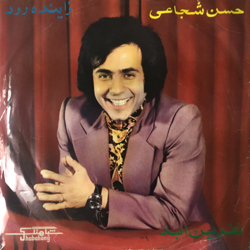 نفرین ابد / ذاینده رود