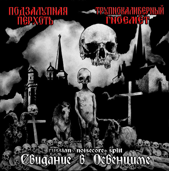 Свидание в Освенциме