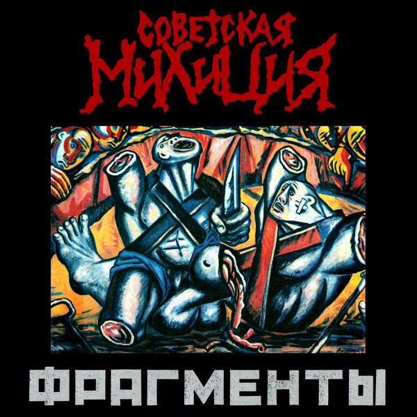 Фрагменты
