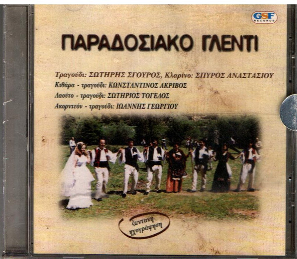 Παραδοσιακό Γλέντι (Ζωντανή Ηχογράφηση)