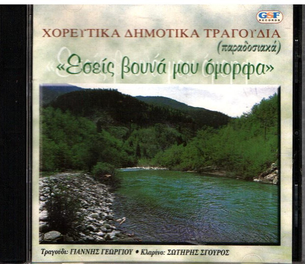 Εσείς Βουνά Μου Όμορφα - Χορευτικά Δημοτικά Τραγούδια (Παραδοσιακά)