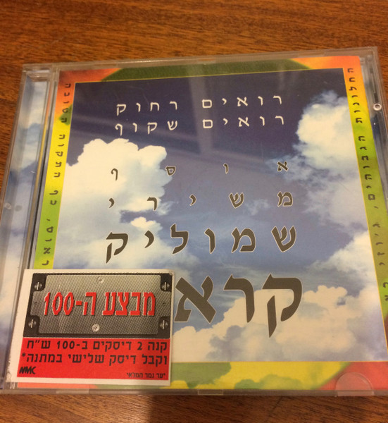 The Best Of Smulik Kraus - רואים רחוק רואים שקוף