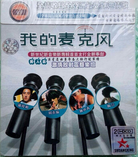 我的麦克风 男人篇