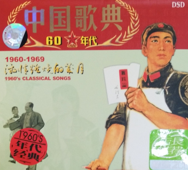 中国歌典60年代 - 1960's Classical Songs