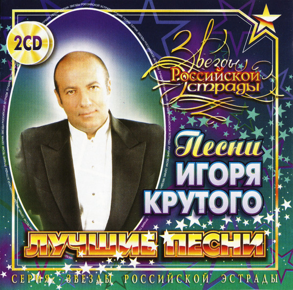 Лучшие Песни - Песни Игоря Крутого