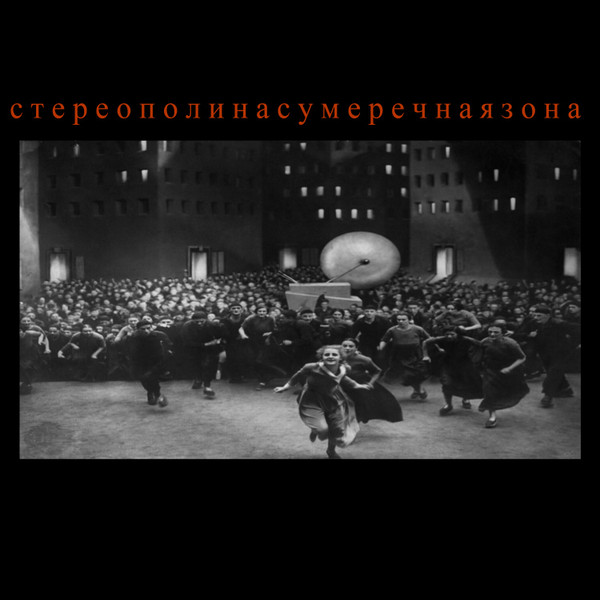 Сумеречная Зона 