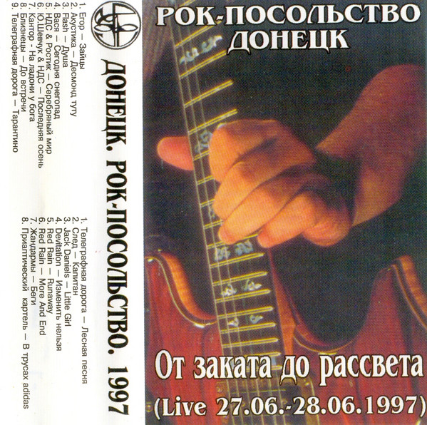 Донецк. Рок-Посольство. 1997 (От Заката До Рассвета (Live 27.06.-28.06.1997)