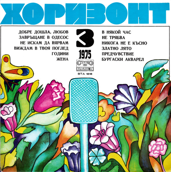 Хоризонт 3 - 1975