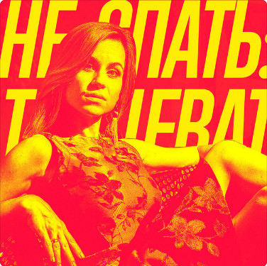 Не Cпать: Танцевать (Ремиксы)