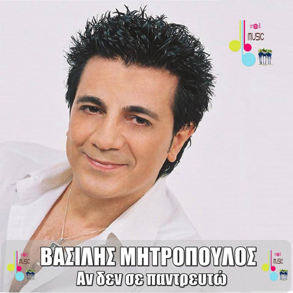 Αν Δεν Σε Παντρευτώ