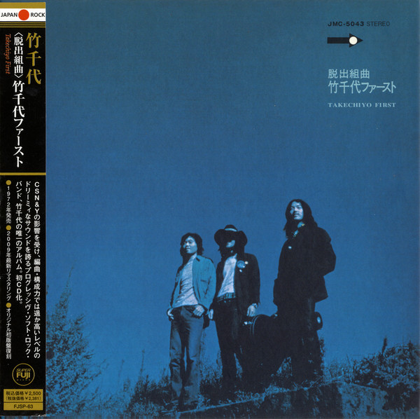 〈脱出組曲〉 竹千代ファースト = Takechiyo First