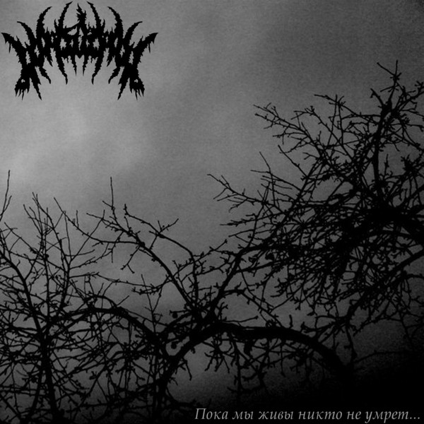 Пока мы живы, никто не умрёт 