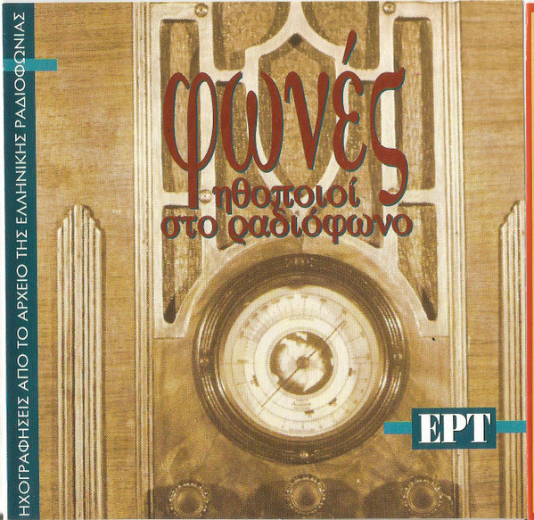 Φωνές (Ηθοποιοί Στο Ραδιόφωνο)