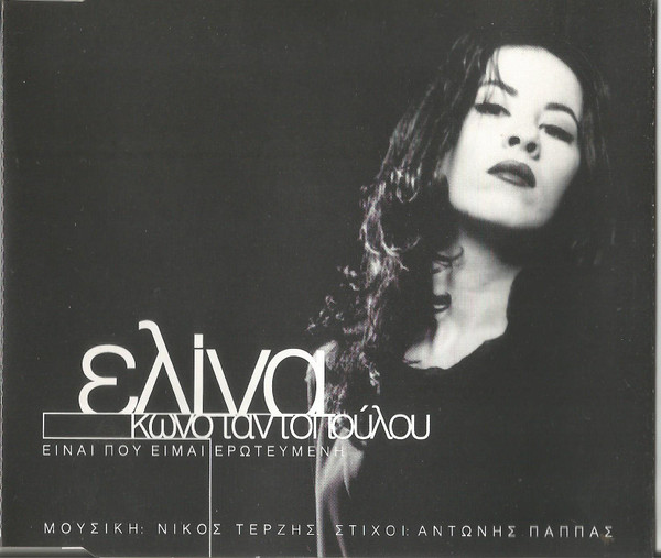 Είναι Που Είμαι Ερωτευμένη
