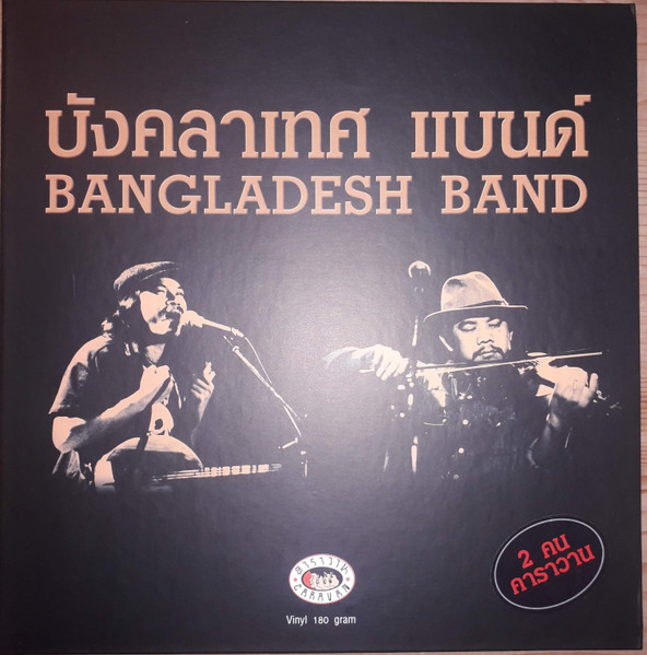 บังคลาเทศแบนด์