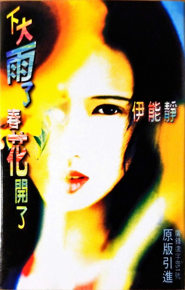 下大雨了 春花開了