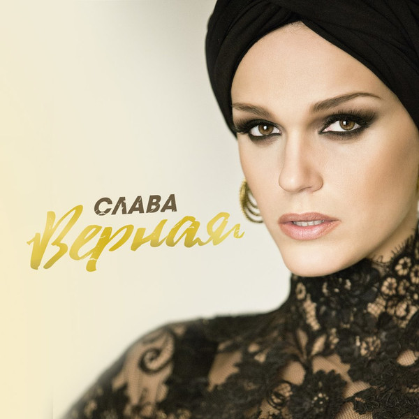 Верная (Single)