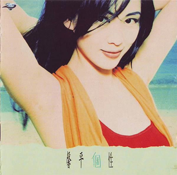 個性