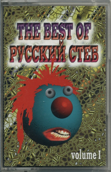 The Best Of Русский Стёб Volume I