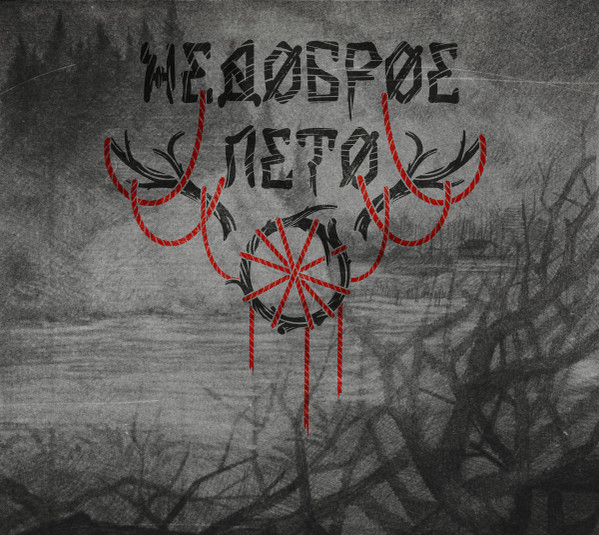 Недоброе Лето