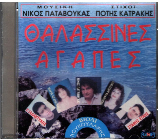 Θαλασσινές Αγάπες