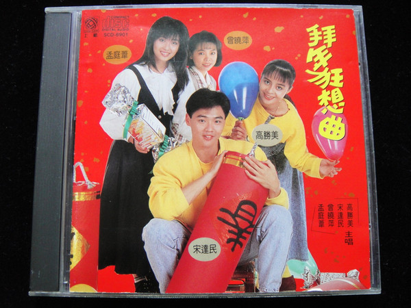 拜年狂想曲