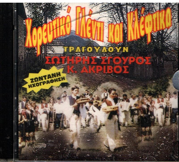 Χορευτικό Γλέντι Και Κλέφτικα