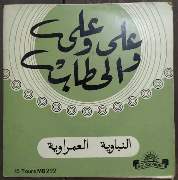 النباوية / العمراوية