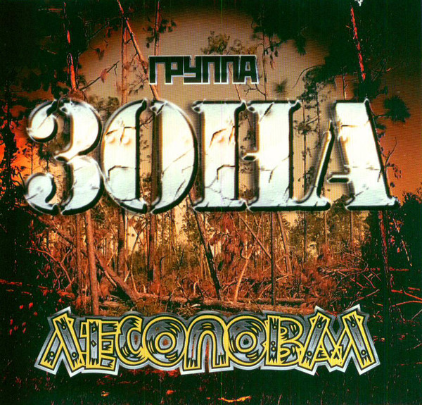 Лесоповал
