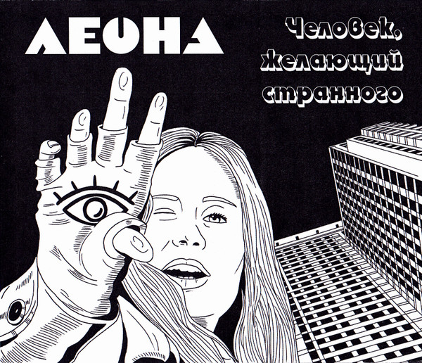 Человек, Желающий Странного