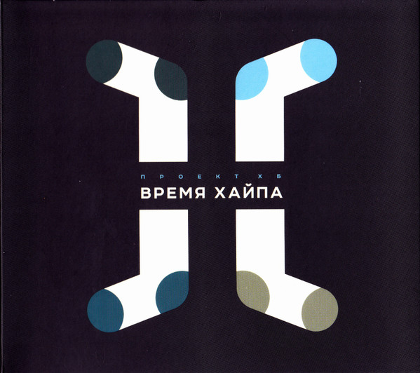 Время Хайпа