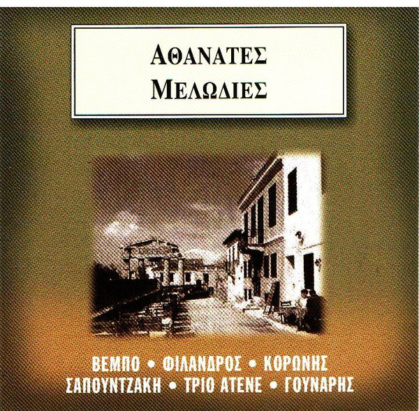 Αθάνατες Μελωδίες - Παλιά Αθήνα 2