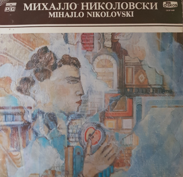 Михајло Николовски = Mihajlo Nikolovski