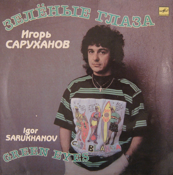 Зелёные Глаза