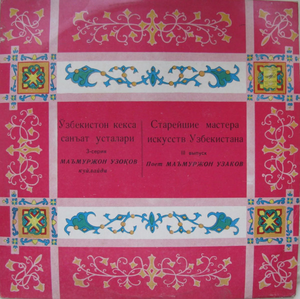 Маъмуржон Узоқов