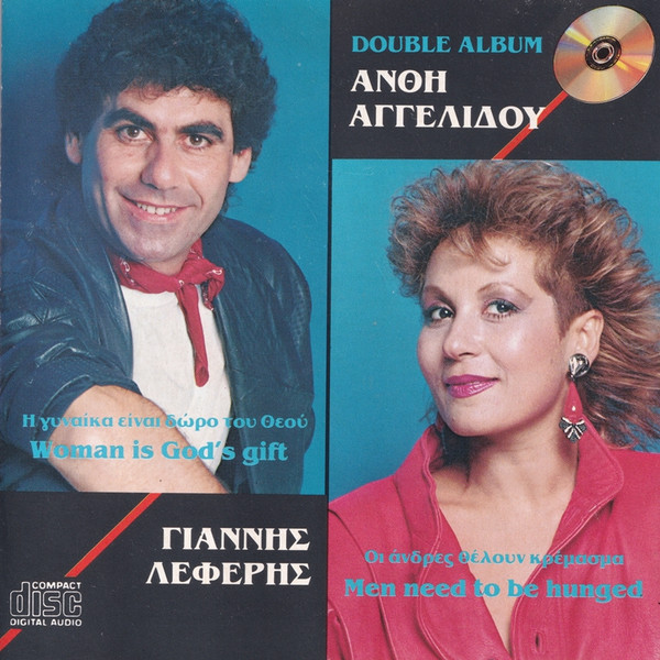 Η Γυναικά Είναι Δώρο Θεού / Οι Άνδρες Θέλουν Κρέμασμα = Woman Is God's Gift / Men Need To Be Hunged