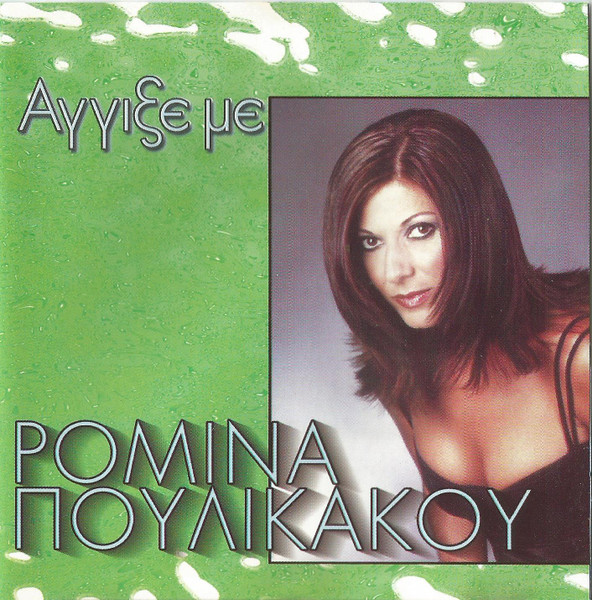 Άγγιξέ Με