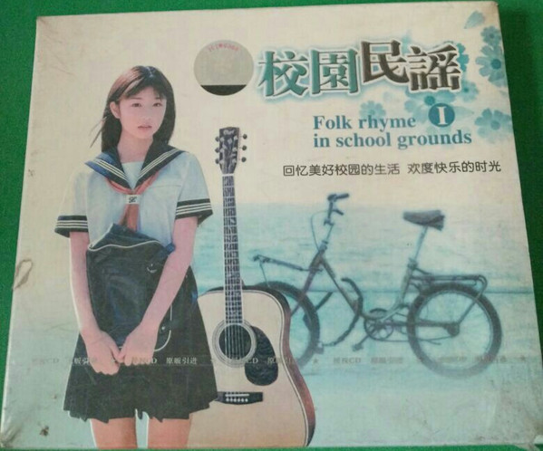 校園民謠 I