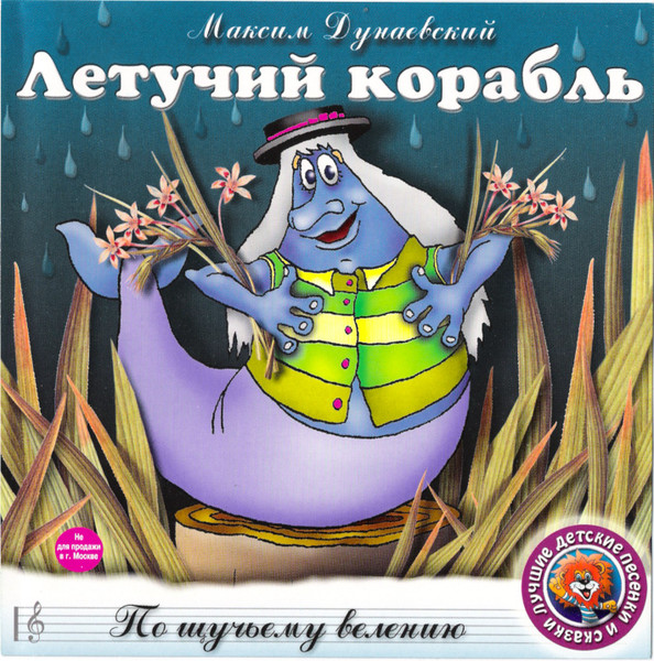 Летучий Корабль / По Щучьему Велению