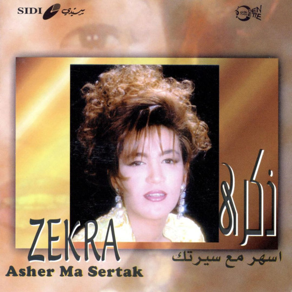 اسهر مع سيرتك = Asher Ma Sertak