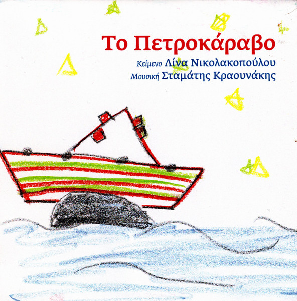 Το Πετροκάραβο