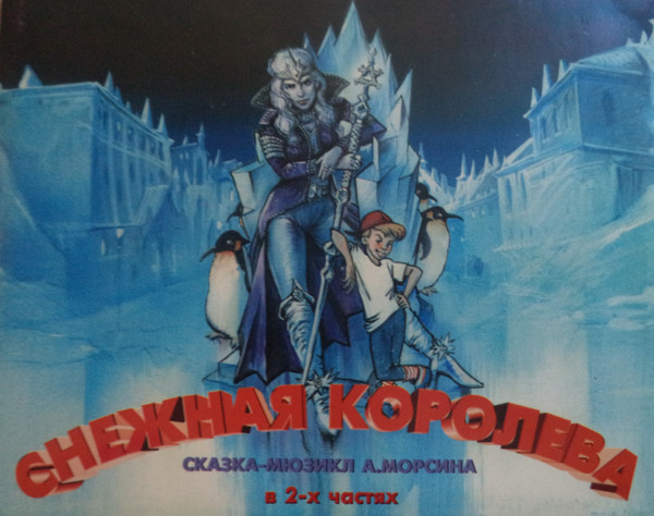 Снежная Королева Сказка-Мюзикл А.Морсина