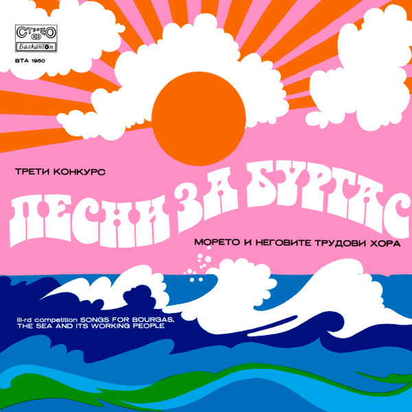 Песни За Бургас, Морето И Неговите Трудови Хора III