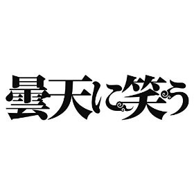 TV Anime「Donten Ni Warau」