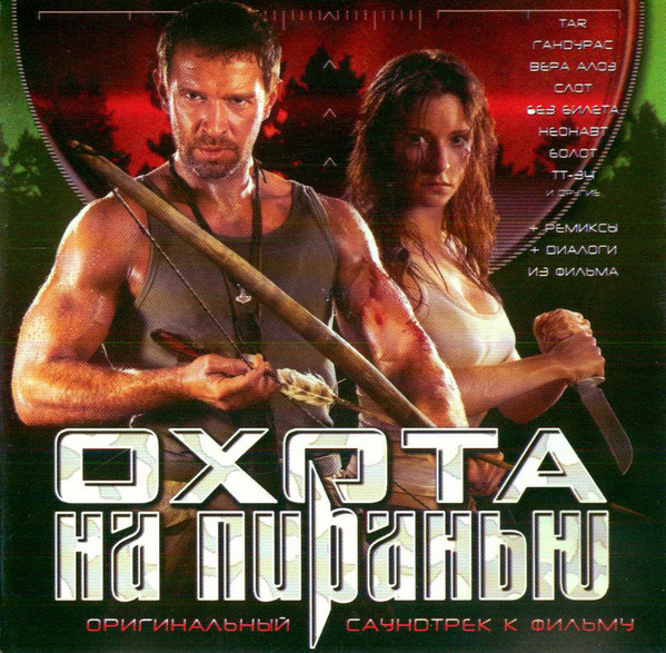 Охота На Пиранью (Оригинальный Саундтрек К Фильму)