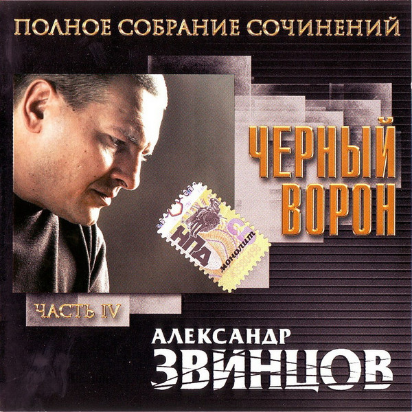Чёрный Ворон. Полное Собрание Сочинений. Часть IV