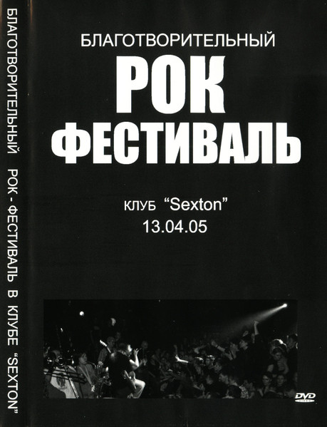 Благотворительный Рок Фестиваль Клуб "Sexton" 13.04.05