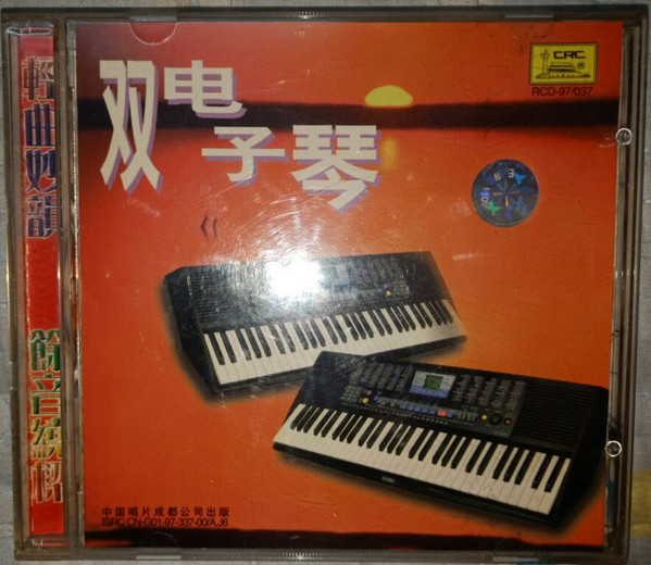 双电子琴